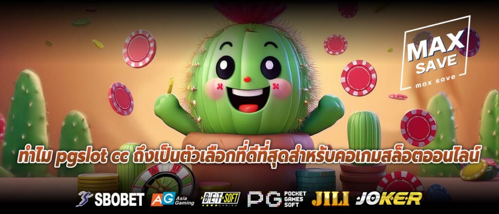 ทำไม pgslot cc ถึงเป็นตัวเลือกที่ดีที่สุดสำหรับคอเกมสล็อตออนไลน์