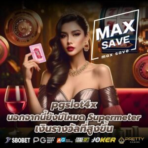 pgslot4x นอกจากนี้ยังมีโหมด Supermeter เงินรางวัลที่สูงขึ้น