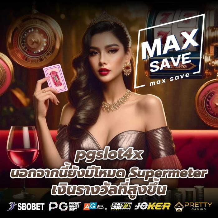 pgslot4x นอกจากนี้ยังมีโหมด Supermeter เงินรางวัลที่สูงขึ้น