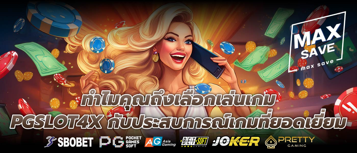 ทำไมคุณถึงเลือกเล่นเกม PGSLOT4X กับประสบการณ์เกมที่ยอดเยี่ยม